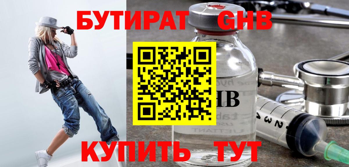 БУТИРАТ GHB  Вход с VPN  Нижний Новгород 
