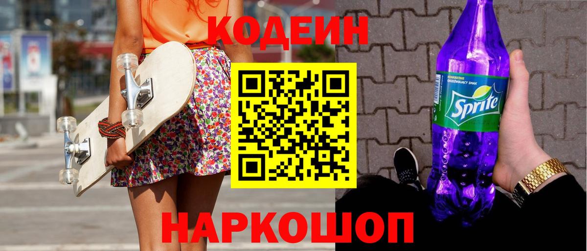 Кодеин напиток Lean (лин) Нижний Новгород
