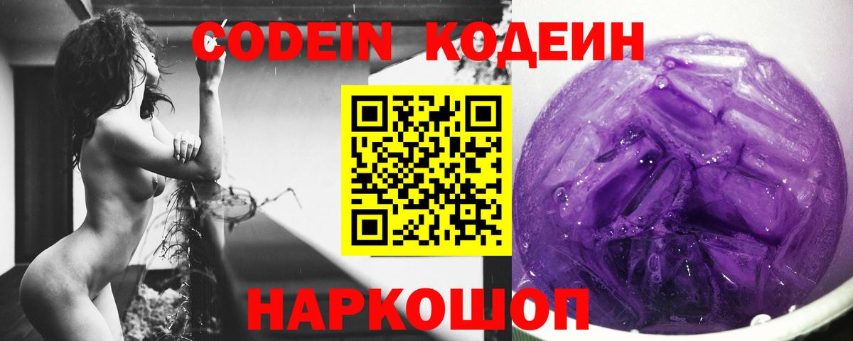 Кодеиновый сироп Lean Purple Drank  Вход с VPN  Codein Purple Drank  Нижний Новгород 